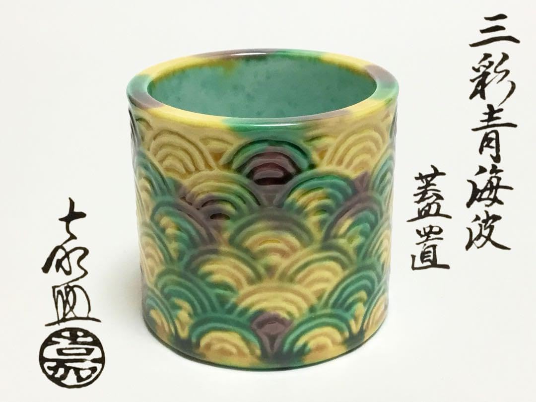蓋置 三彩 青海波 横石嘉助 茶道具 横石嘉助 造 黄交趾