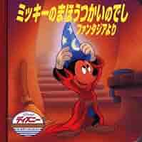 【中古】 ミッキーのまほうつか/講談社 ミッキーのまほうつかいのでし｜Yahoo!フリマ（旧PayPayフリマ）