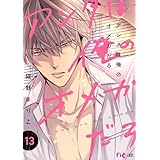 アンタは俺のオメガだろ 13 (Ficus)