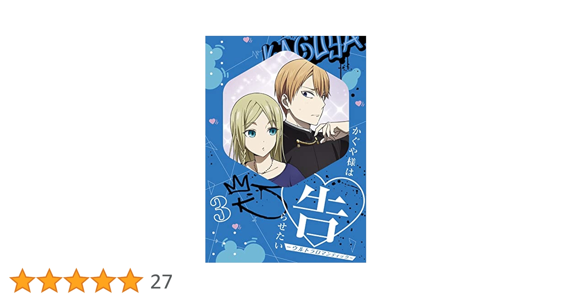 かぐや様は告らせたい ～〈完全生産限定版〉 Amazon.co.jp: 【Blu-ray】かぐや様は告らせたい ～天才たちの