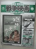 DVD 燃ゆる大空 戦争映画コレクション 28号 大日方傳月田一郎大川平八郎灰田勝彦高田稔長谷川一夫