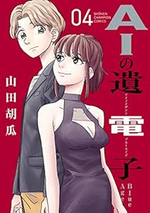 AIの遺電子 Blue Age　４ (少年チャンピオン・コミックス)
