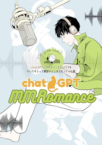 その年、初めてAIはBLを書かされた（コミックエッセイ）