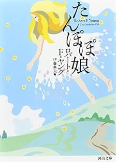 たんぽぽ娘 (河出文庫)