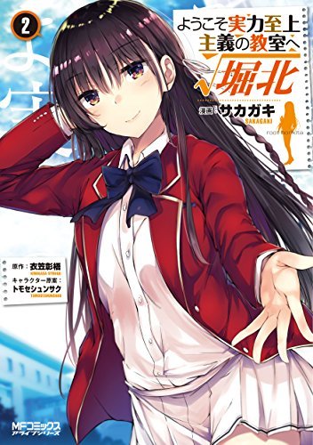 ようこそ実力至上主義の教室へ √堀北 コミック 1-2巻セット [－] |本