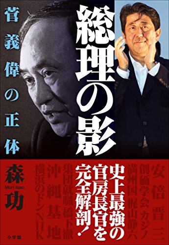PDFダウンロード 総理の影~菅義偉の正体~ バイ