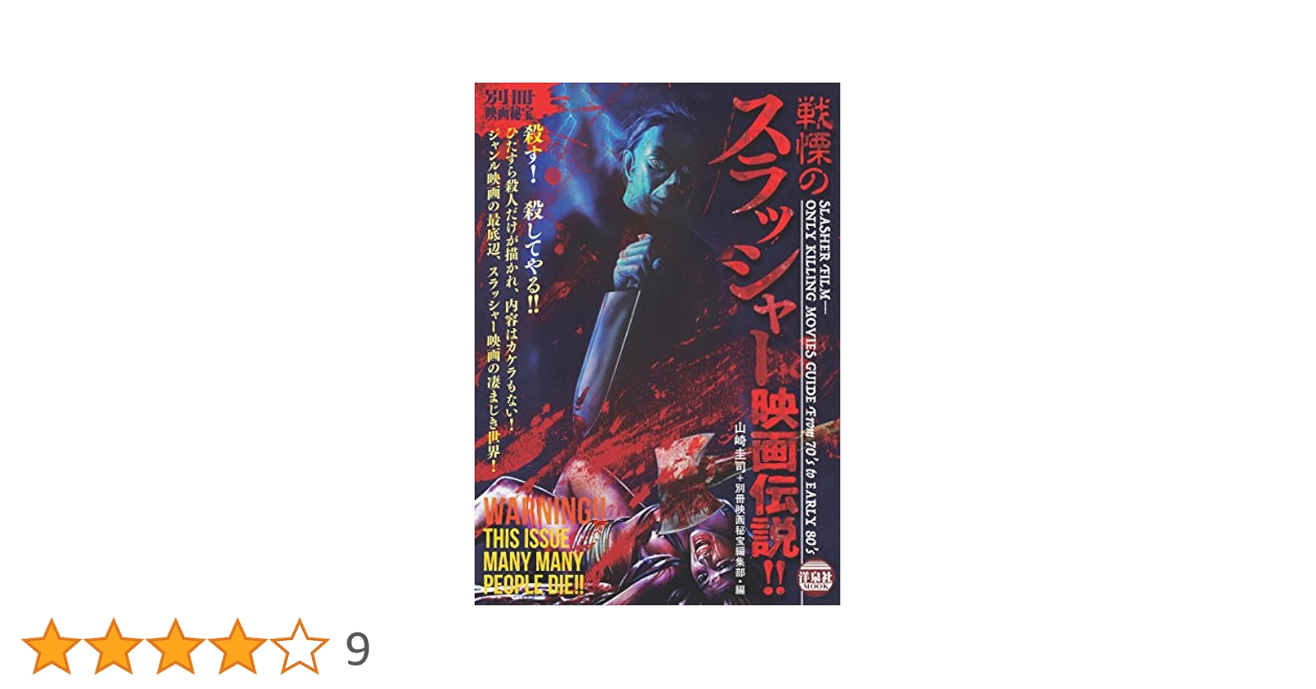 Amazon.co.jp: 別冊映画秘宝戦慄のスラッシャー映画伝説