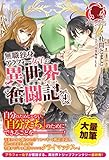 【特典付き】無職独身アラフォー女子の異世界奮闘記　４ (アリアンローズ)