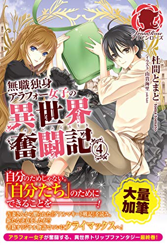 【特典付き】無職独身アラフォー女子の異世界奮闘記　４ (アリアンローズ)