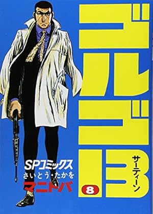 【1〜71巻】ゴルゴ13 コミック さいとうたかを ゴルゴ13（201） (ビッグコミックス) | さいとう・たかを