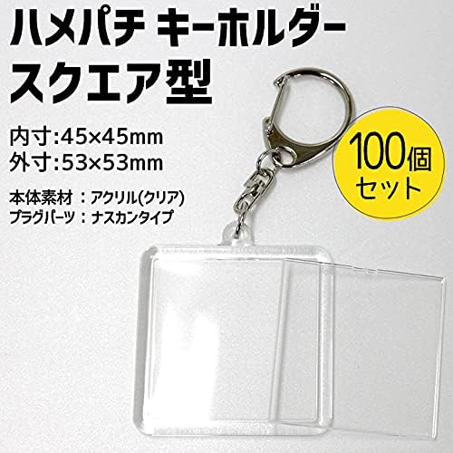 Amazon Co Jp ハメパチ キーホルダー スクエア型 10個セット ｏｐｐ袋付き ハメパチ45 手作り アクセサリー 記念品 プレゼント 景品 粗品 参加賞 オリジナル ネコポス可