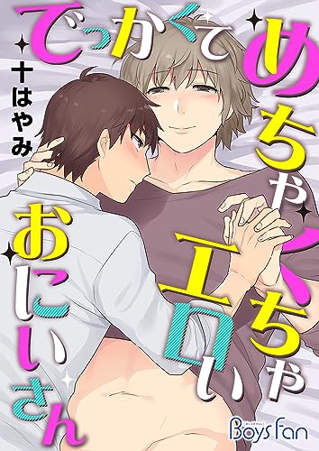 でっかくてめちゃくちゃエロいおにいさん(1) (ボーイズファン)