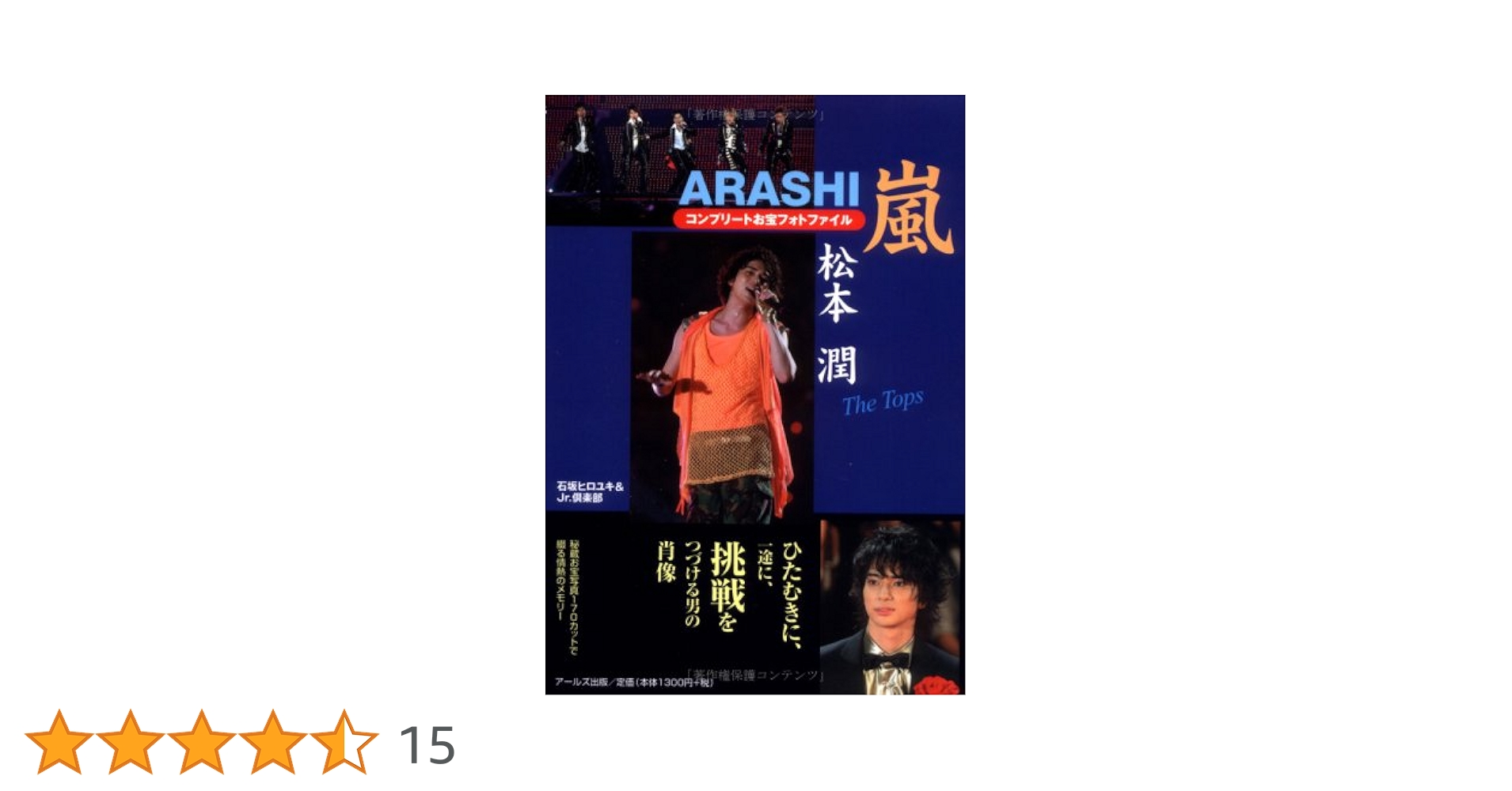 Amazon.co.jp: 嵐 松本潤 コンプリートお宝フォトファイル The