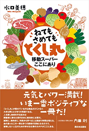 ねてもさめても とくし丸 移動スーパーここにあり