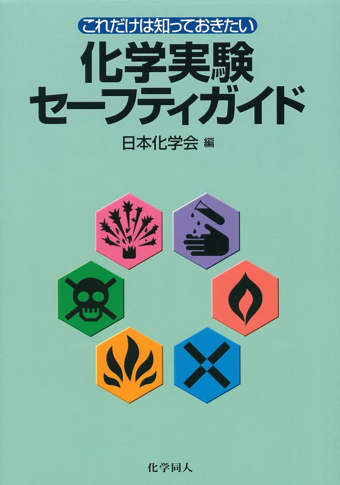 これだけは知っておきたい化学実験セーフティガイド | 日本化学会 |本