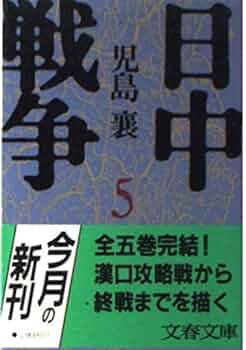 児島襄戦史著作集　全12巻セット 児島襄戦史著作集 全12冊(児島襄) / 古本、中古本、古書籍の通販