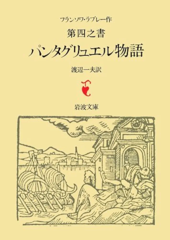 フランソワ・ラブレー「パンタグリュエル物語」　渡辺一夫訳　白水社　全５冊 パンタグリュエル物語 第4之書 (岩波文庫 赤 502-4) | ラブレー