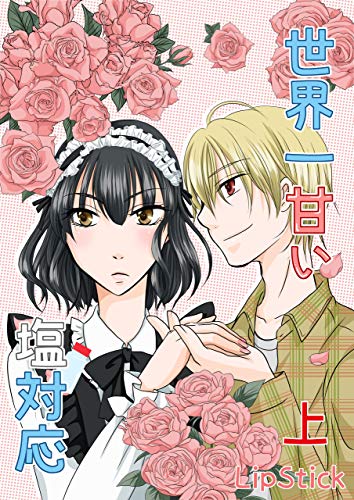 世界一甘い塩対応 上 Lipstick Pro Zelo 七瀬京 藤掛ヒメノ ボーイズラブノベルス Kindleストア Amazon