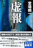 虚報 (文春文庫 と 24-4)