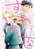 すれち恋(分冊版) 【第2話】 (comicルクス)