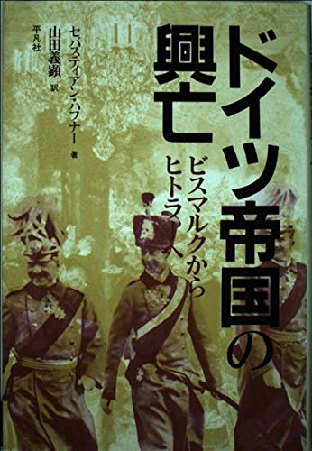Amazon.co.jp: ドイツ帝国の興亡: ビスマルクからヒトラーへ