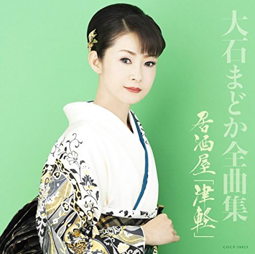 大石まどか 2004全曲集 大石まどか 2004全曲集 【公式通販】