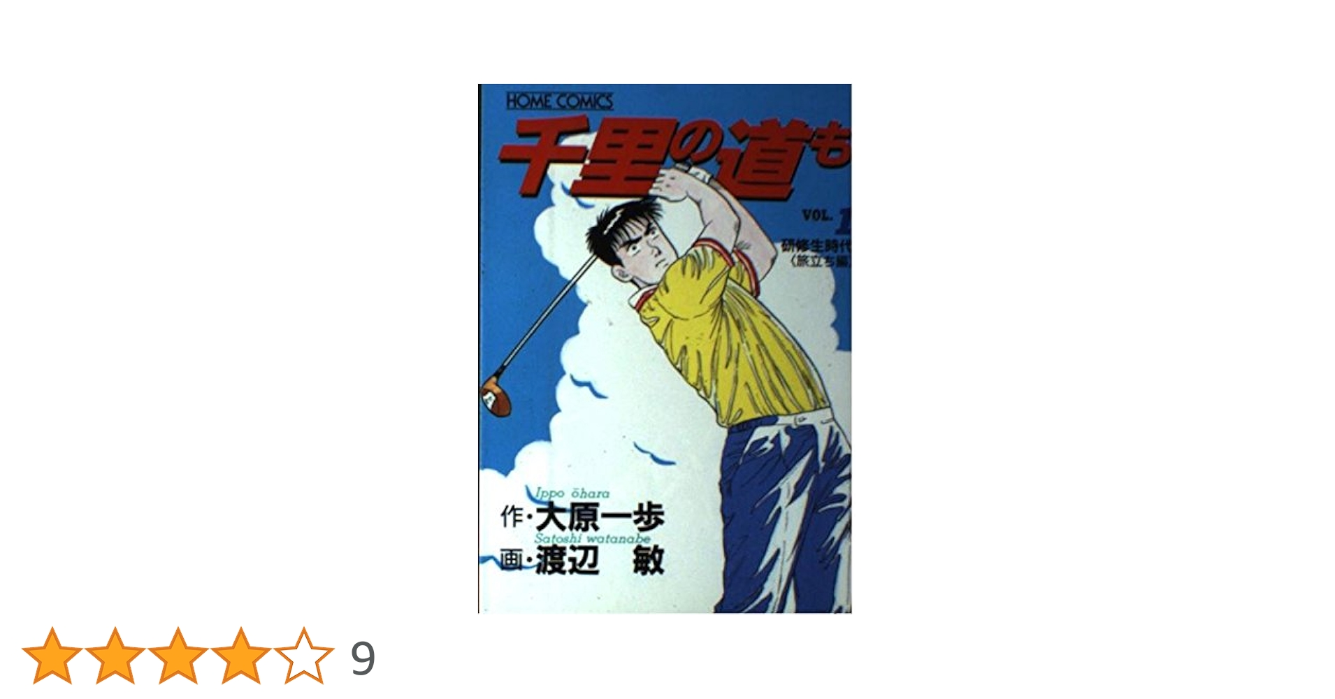 千里の道も 1 (ホームコミックス) | 大原 一歩, 渡辺 敏 |本