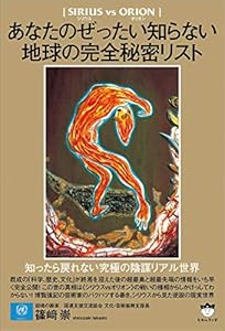 本の【シリウスvsオリオン】 あなたのぜったい知らない地球の完全秘密リスト 知ったら戻れない究極の陰謀リアル世界の表紙