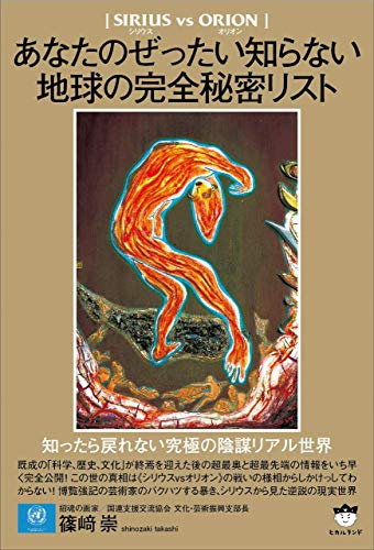 スマホ 無料電子書籍 【シリウスvsオリオン】 あなたのぜったい知らない地球の完全秘密リスト バイ