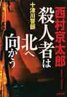 ★初版帯付 今邑彩 通りゃんせ殺人事件 双葉ノベルス 新書版】今邑彩 レア 初版帯付 通りゃんせ殺人事件 双葉ノベルス