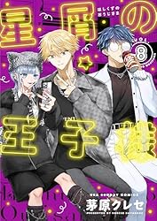 星屑の王子様1〜4巻まとめ　名刺コンプリート、アニメイト4巻ペーパー付き 星屑の王子様』名刺風イラストカードがもらえる書店フェア開催中