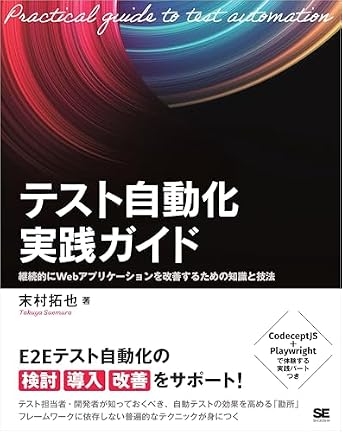 テスト自動化実践ガイド 継続的にWebアプリケーションを改善するための知識と技法