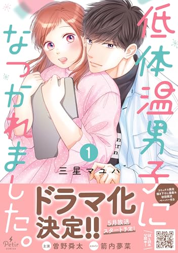 低体温男子になつかれました。　1 (プティルコミックス)