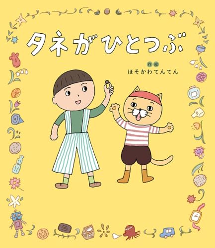 タネがひとつぶ