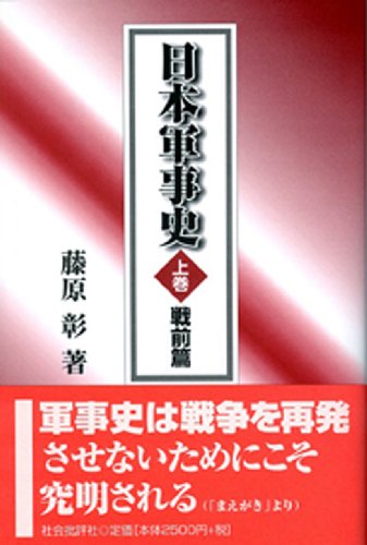 オライリー 無料電子書籍 日本軍軍事史 上巻(戦前篇) バイ