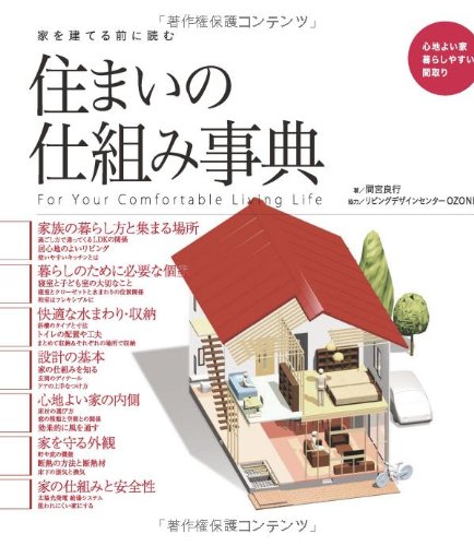 PDFダウンロード 家を建てる前に読む 住まいの仕組み事典 バイ