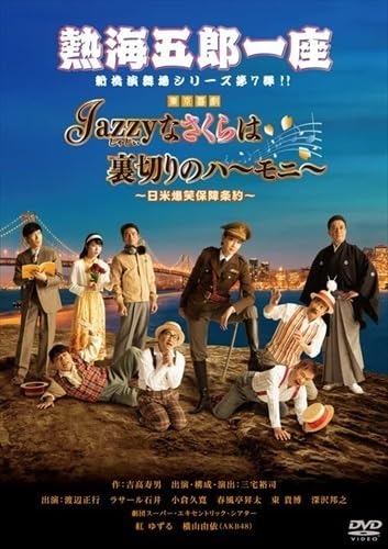 熱海五郎一座 新橋演舞場シリーズ第七弾 Jazzyなさくらは裏切りのハーモニー~日米爆笑保障条約~ / (DVD) ASBY-6556