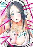 キミ以外ノイズ～陰キャ女子がASMRはじめました。～(10) (DEDEDE)