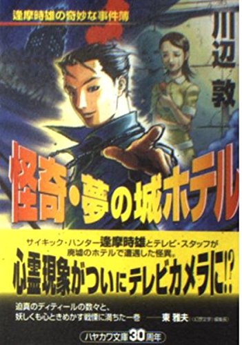 怪奇・夢の城ホテル (ハヤカワ文庫 JA カ 8-1 逢摩時雄の奇妙な事件簿)