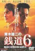 青木雄二の銭道6 地獄の債権回収 最終章 [DVD] o7r6kf1 Amazon.co.jp: 青木雄二の銭道6 地獄の債権回収 最終章 [DVD