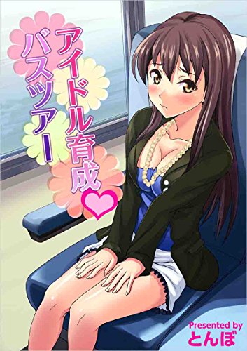 アイドル育成・バスツ