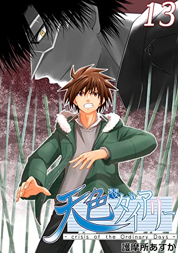 天色ダイアリー -crisis of the Ordinary Days- 13
