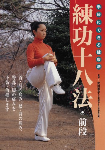 【中古】 簡化24式太極拳 練功十八法 初級太極拳 DVD Amazon.co.jp: 簡化24式太極拳・練功十八法・初級太極拳 [DVD