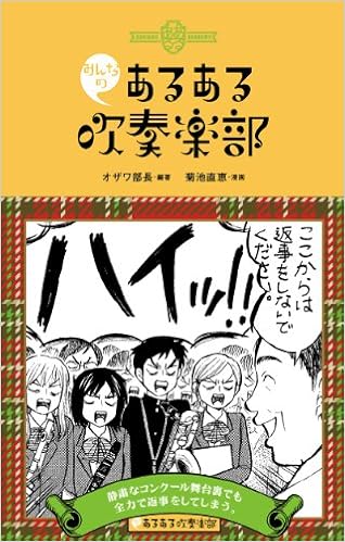 みんなのあるある吹奏楽部 オザワ部長 菊池 直恵 本 通販 Amazon みんなのあるある吹奏楽部 オザワ部長 菊池 直恵 本 通販 Amazon
