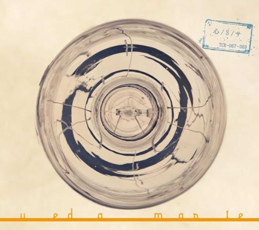 Amazon.co.jp: 心/S/サ - 植田真梨恵: ミュージック