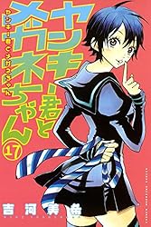 ヤンキー君とメガネちゃん Amazon.co.jp: ヤンキー君とメガネちゃん（1） (週刊少年