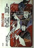 人間三国志 (2) (人間三国志 2)