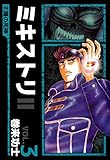 ミキストリII ~太陽の死神~ 3巻