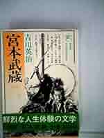 宮本武蔵全6巻 宮本武蔵〈第6巻〉 (1957年) | 吉川 英治 |本 | 通販 | Amazon