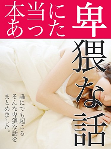本当にあった卑猥な体験談